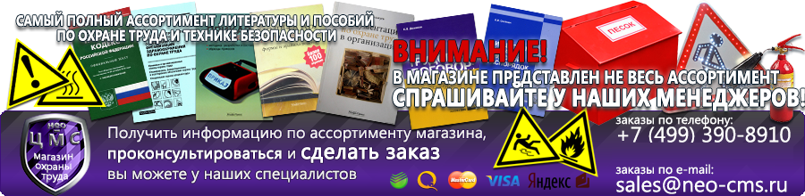 Магазин охраны труда Нео-Цмс Плакаты по охране труда, плакаты по пожарной безопасности, плакаты по гражданской обороне в Кирове